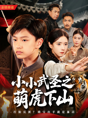 小小武圣之萌虎下山(62集) 小小武圣之萌虎下山(62集)免费短剧完整版