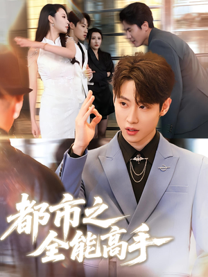 都市之全能高手(66集) 都市之全能高手(66集)网络小短剧