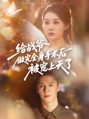 给战爷做完全身手术后被宠上天了(75集) 给战爷做完全身手术后被宠上天了(75集)好看短剧又来了