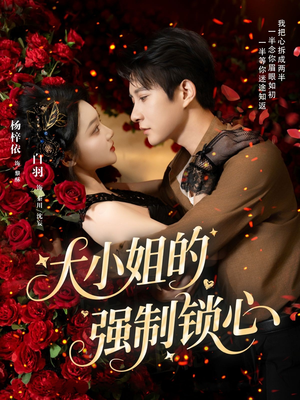 大小姐的强制锁心(80集) 大小姐的强制锁心(80集)好看短剧看不停