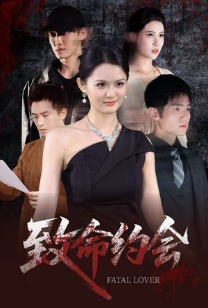 致命约会(60集) 致命约会(60集)短剧全集完整版