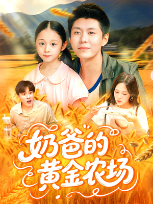 奶爸的黄金农场(126集) 奶爸的黄金农场(126集)UC网盘在线看