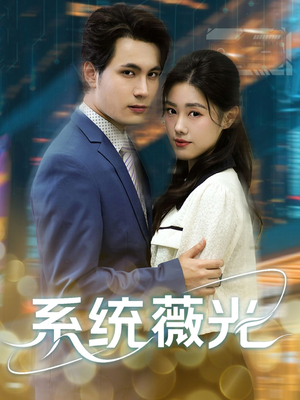 系统薇光(60集) 系统薇光(60集)在线看免费版