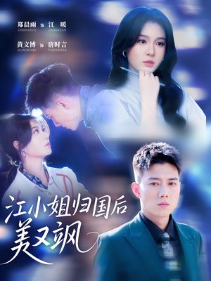 江小姐归国后美又飒(81集) 江小姐归国后美又飒(81集)精彩短剧热播