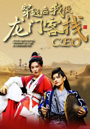 穿越后我做龙门客栈CEO(80集) 穿越后我做龙门客栈CEO(80集)百万短剧抢先看