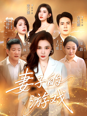 妻子的游戏(61集) 妻子的游戏(61集)精彩不断免费看