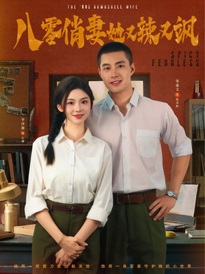 八零俏妻她又辣又飒(70集) 八零俏妻她又辣又飒(70集)短剧小说在线看