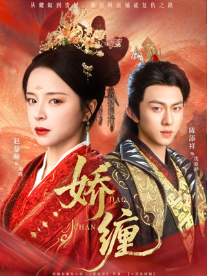 娇缠(74集) 娇缠(74集)高清画质免费看
