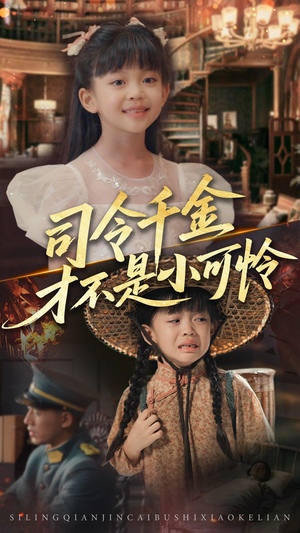 司令千金才不是小可怜(56集) 司令千金才不是小可怜(56集)爆火短剧推荐