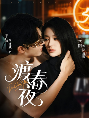 渡春夜(70集) 渡春夜(70集)在线看完整版