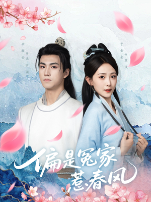 偏是冤家惹春风(75集) 偏是冤家惹春风(75集)短剧爆款推荐