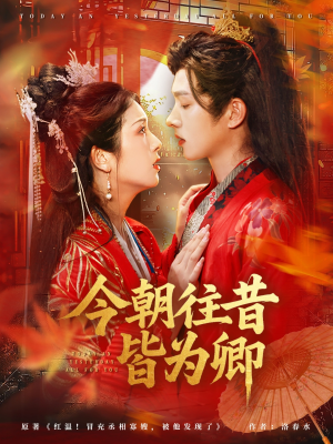 今朝往昔皆为卿(47集) 今朝往昔皆为卿(47集)口碑之选免费看