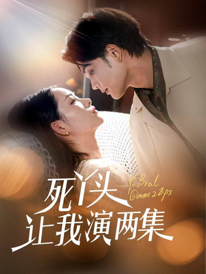 死丫头让我演两集(60集) 死丫头让我演两集(60集)视频在线看