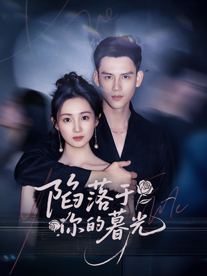 陷落于你的暮光(79集) 陷落于你的暮光(79集)在哪个app能看