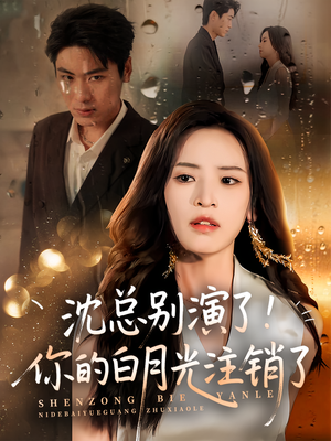 沈总别演了你的白月光注销了(50集) 沈总别演了你的白月光注销了(50集)演员表