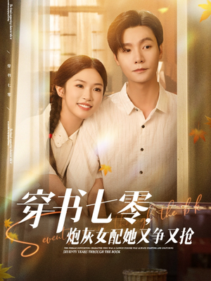 穿书七零,炮灰女配她又争又抢(88集) 穿书七零,炮灰女配她又争又抢(88集)在线免费观影