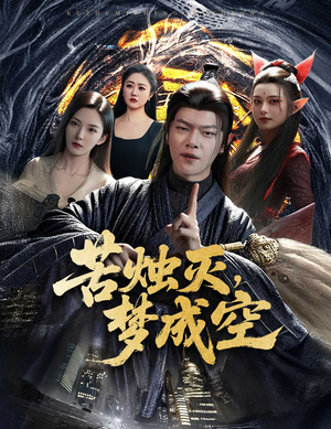 苦烛灭梦成空(50集) 苦烛灭梦成空(50集)短剧在线更新