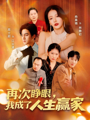 再次睁眼,我成了人生赢家(59集) 再次睁眼,我成了人生赢家(59集)短剧热播抢先看