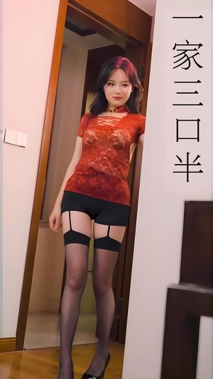一家三口半 (全集) 擦边剧 一家三口半 (全集) 擦边剧爆款热门短剧