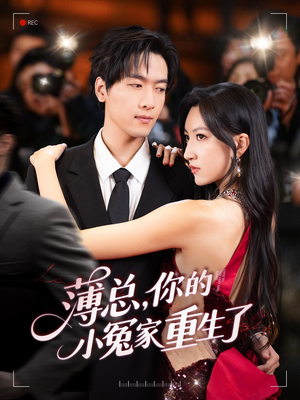 薄总,你的小冤家重生了(67集) 薄总,你的小冤家重生了(67集)推荐热门短剧