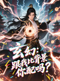 玄幻跟我比背景你配吗(108集) 玄幻跟我比背景你配吗(108集)更新时间一览表