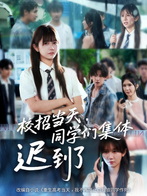 校招当天同学们集体迟到了(60集) 校招当天同学们集体迟到了(60集)一口气追完短剧