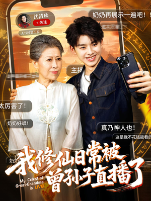 我修仙日常被曾孙子直播了(73集) 我修仙日常被曾孙子直播了(73集)超火热门短剧