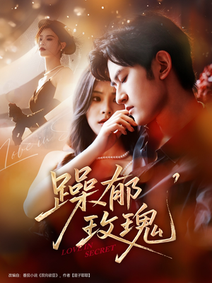 躁郁玫瑰 (71集) 躁郁玫瑰 (71集)独家资源免费看
