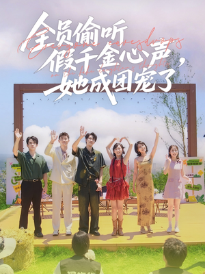 全员偷听假千金心声,她成团宠了(80集) 全员偷听假千金心声,她成团宠了(80集)无需会员轻松看