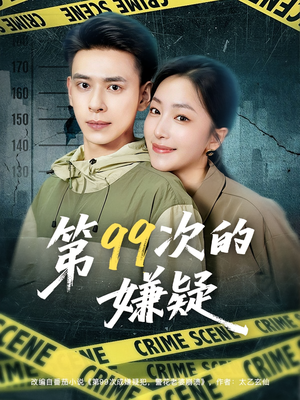 第99次的嫌疑(80集) 第99次的嫌疑(80集)好看短剧抢先看