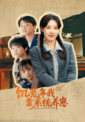 饥荒年我靠系统养崽(70集) 饥荒年我靠系统养崽(70集)网盘在线观看