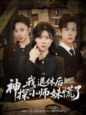 我退休后神探小师妹慌了(60集) 我退休后神探小师妹慌了(60集)好看的短剧分享