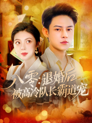 八零退婚后被高冷队长霸道宠(110集) 八零退婚后被高冷队长霸道宠(110集)短剧热播推荐