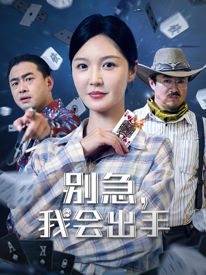 别急我会出手(50集) 别急我会出手(50集)剧情简介