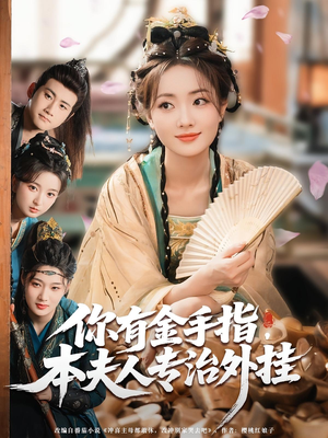 你有金手指,本夫人专治外挂(71集) 你有金手指,本夫人专治外挂(71集)全集一网打尽