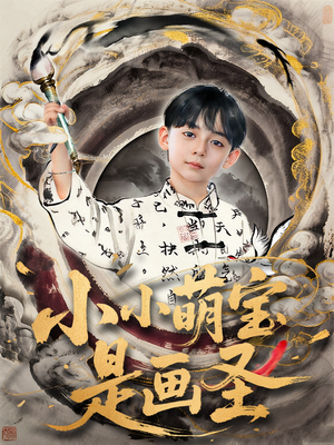 小小萌宝是画圣(78集) 小小萌宝是画圣(78集)好看短剧推荐