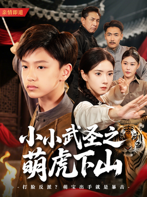 小小武圣之萌虎下山(62集) 小小武圣之萌虎下山(62集)短剧在哪里看