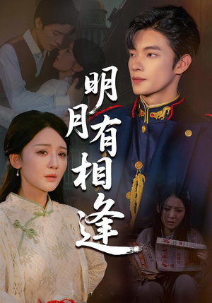 明月有相逢(60集) 明月有相逢(60集)西瓜短剧免费看