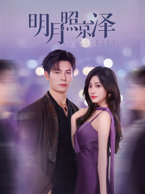 明月照京泽(77集) 明月照京泽(77集)百度网盘在线看
