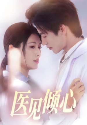 医见倾心(60集) 医见倾心(60集)看短剧放松一下