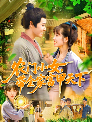 农门小女,带全家富甲天下(95集) 农门小女,带全家富甲天下(95集)第32集