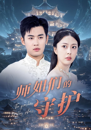 师姐们的守护(50集) 师姐们的守护(50集)好看短剧看不停