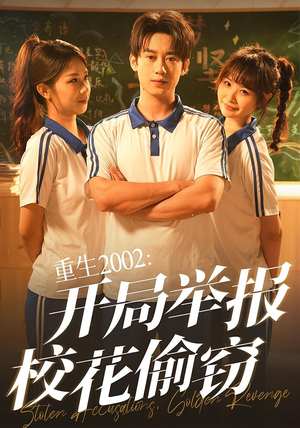 重生2002开局举报校花偷窃(70集) 重生2002开局举报校花偷窃(70集)最新热播短剧
