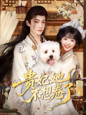 贵妃她不想卷了(60集) 贵妃她不想卷了(60集)好看的短剧