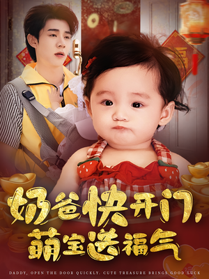 奶爸快开门萌宝送福气(61集) 奶爸快开门萌宝送福气(61集)短剧也太好看了