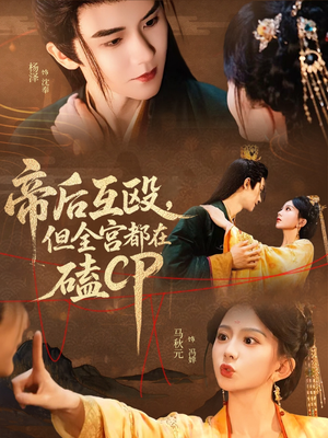 帝后互殴,但全宫都在磕CP(66集) 帝后互殴,但全宫都在磕CP(66集)爆款短剧抢先看