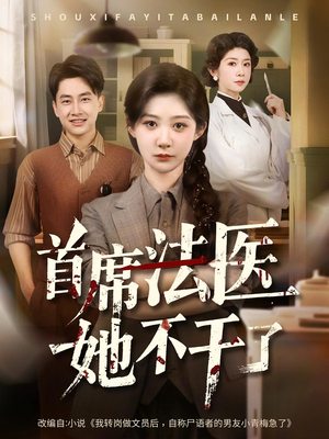 首席法医她不干了(61集) 首席法医她不干了(61集)分享好看的短剧
