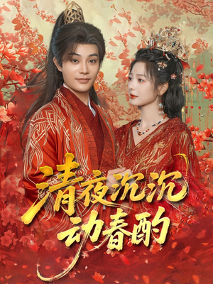 清夜沉沉动春酌(90集) 清夜沉沉动春酌(90集)百万短剧抢先看