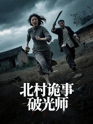 北村诡事破光师(30集) 北村诡事破光师(30集)免费观看