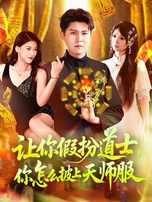 让你假扮道士你怎么披上天师服(118集) 让你假扮道士你怎么披上天师服(118集)短剧在线看